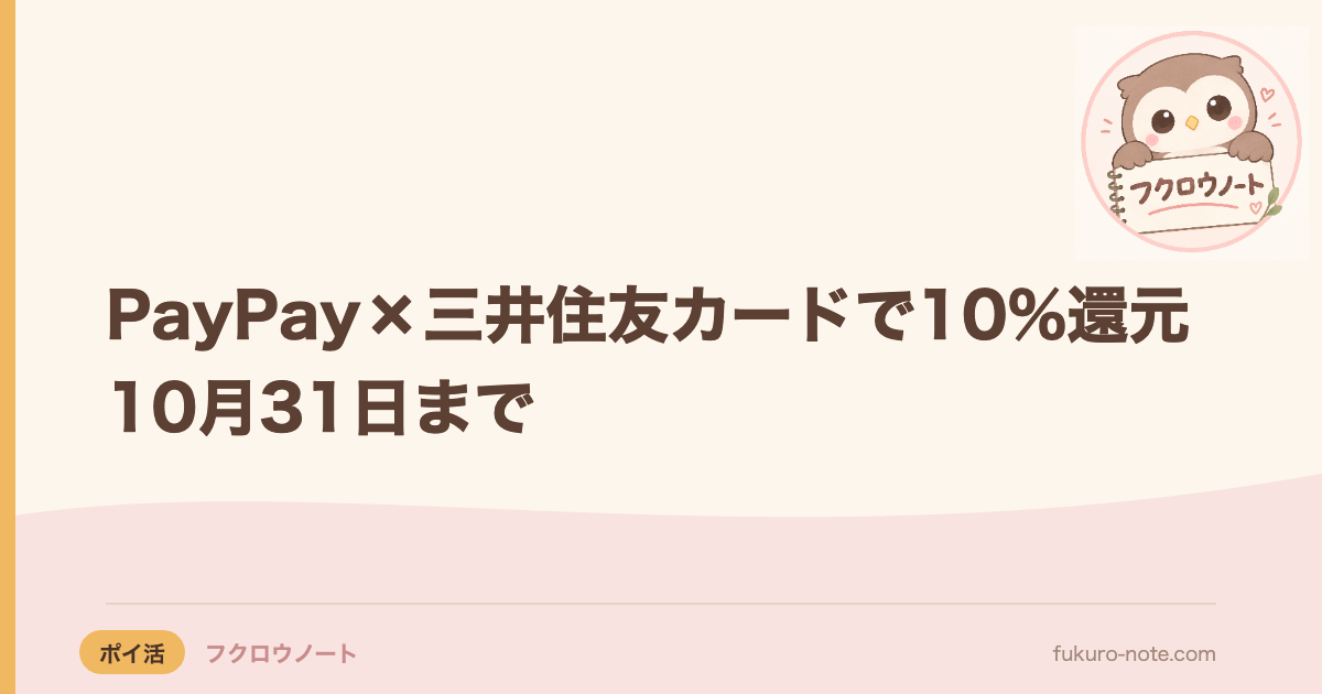 PayPay×三井住友カードで10%還元｜10月31日まで