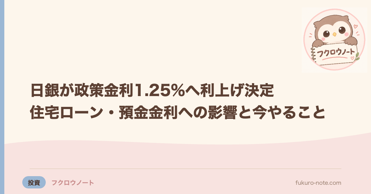 日銀が政策金利1.25%へ利上げ決定｜住宅ローン・預金金利への影響と今やること