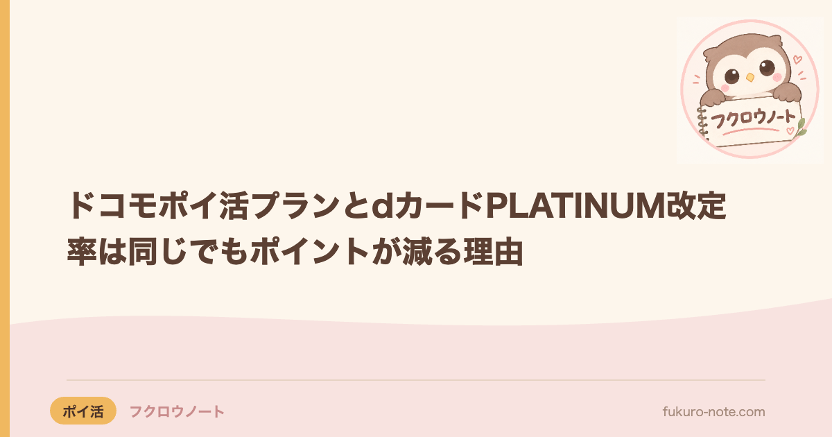 ドコモポイ活プランとdカードPLATINUM改定｜率は同じでもポイントが減る理由