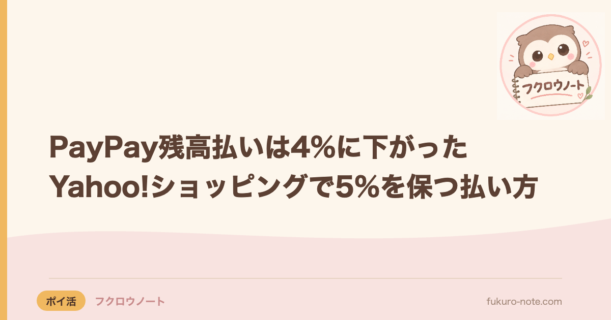 PayPay残高払いは4%に下がった｜Yahoo!ショッピングで5%を保つ払い方