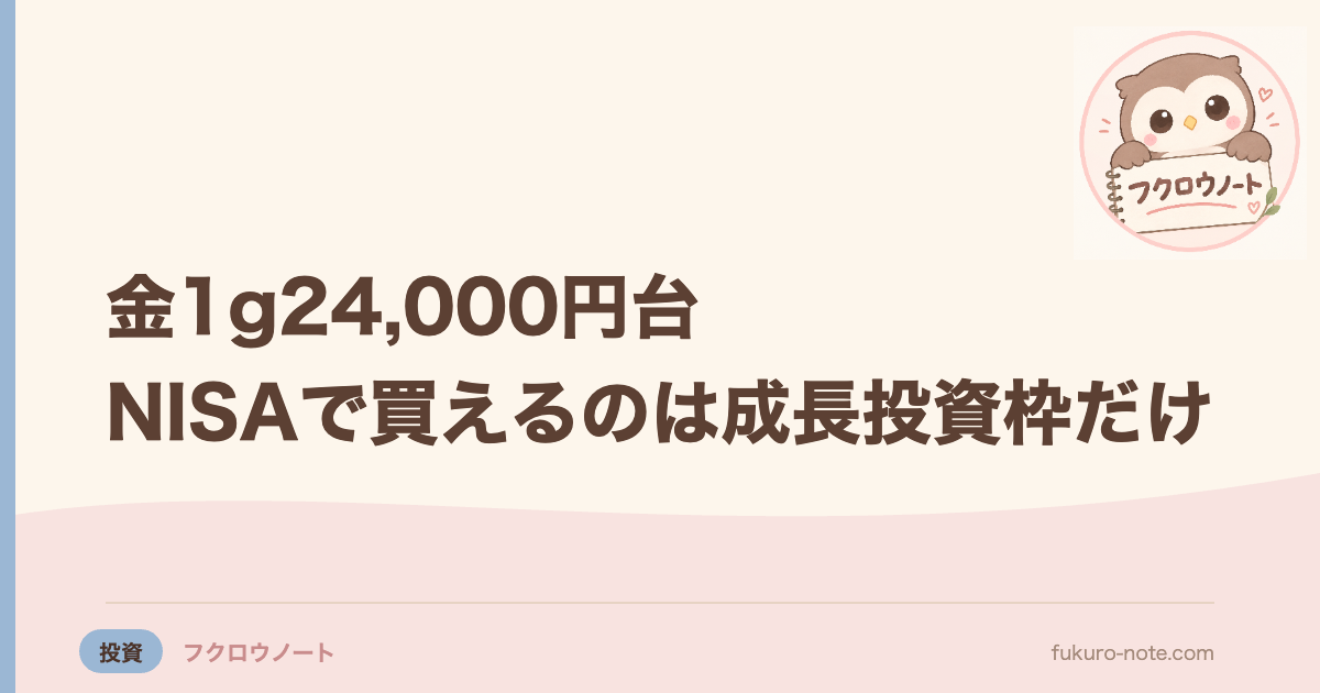 金1g24,000円台｜NISAで買えるのは成長投資枠だけ