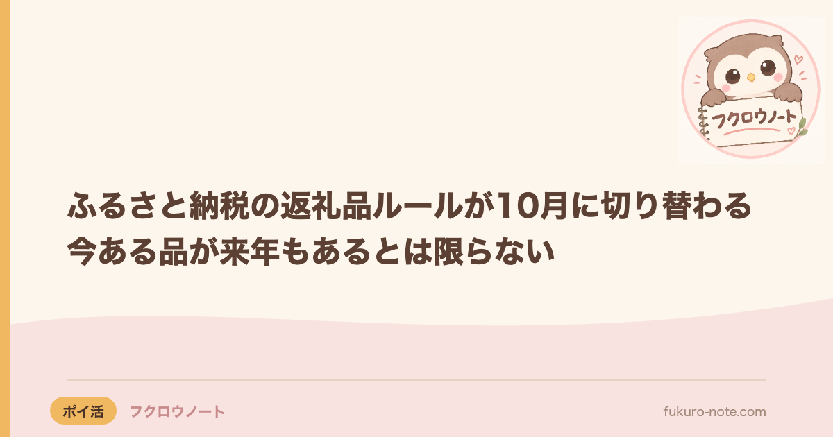 ふるさと納税の返礼品ルールが10月に切り替わる｜今ある品が来年もあるとは限らない