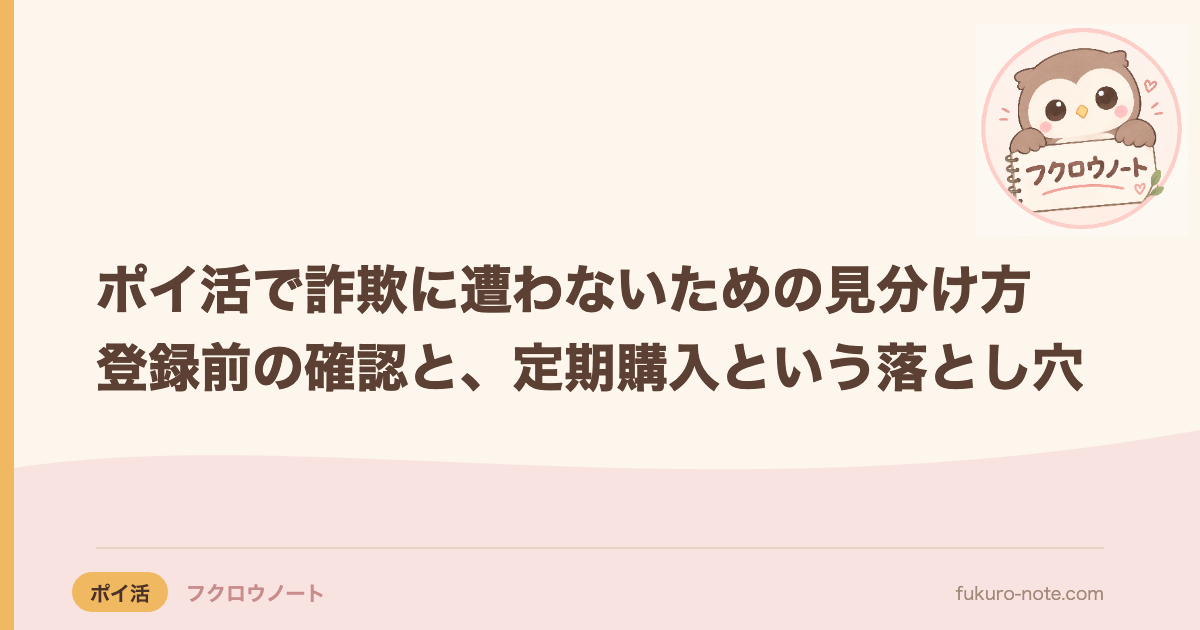 ポイ活で詐欺に遭わないための見分け方｜登録前の確認と、定期購入という落とし穴