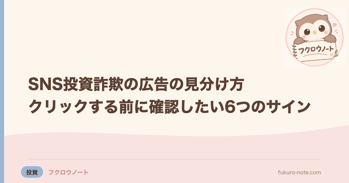 SNS投資詐欺の広告の見分け方｜クリックする前に確認したい6つのサイン