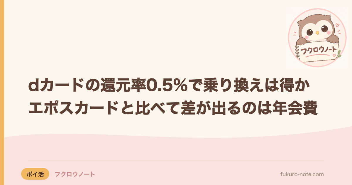 dカードの還元率0.5%で乗り換えは得か｜エポスカードと比べて差が出るのは年会費