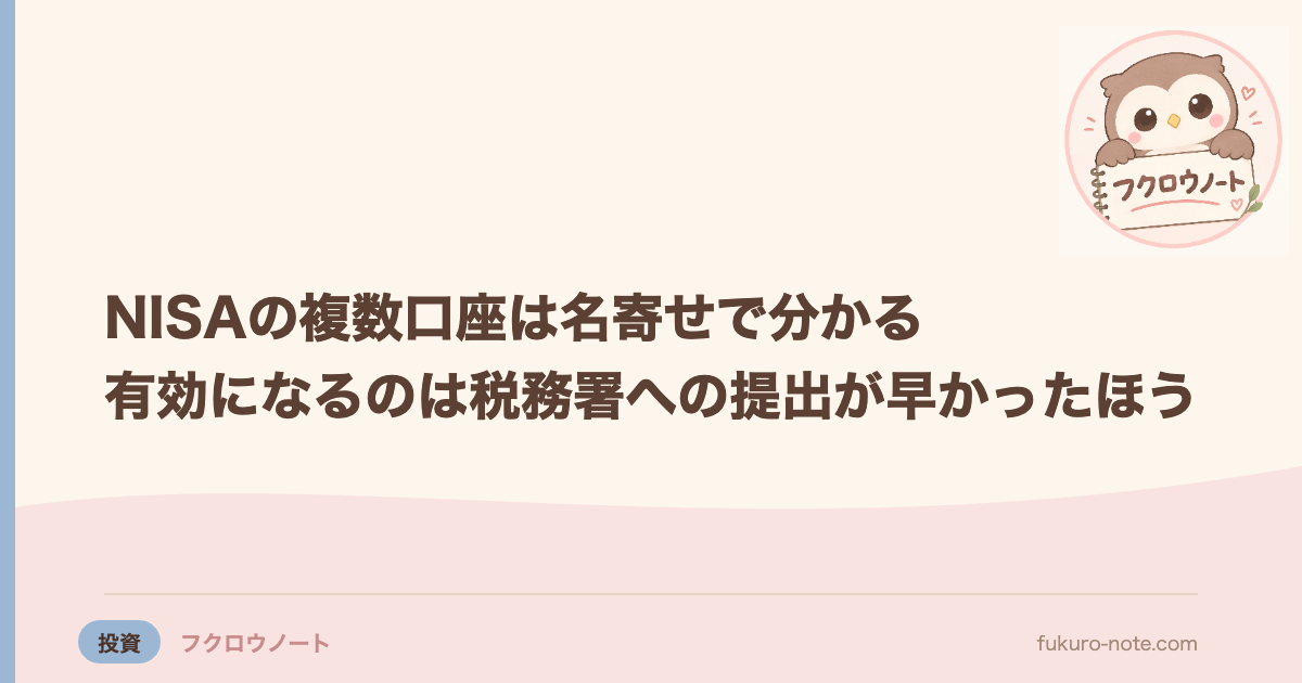 NISAの複数口座は名寄せで分かる｜有効になるのは税務署への提出が早かったほう