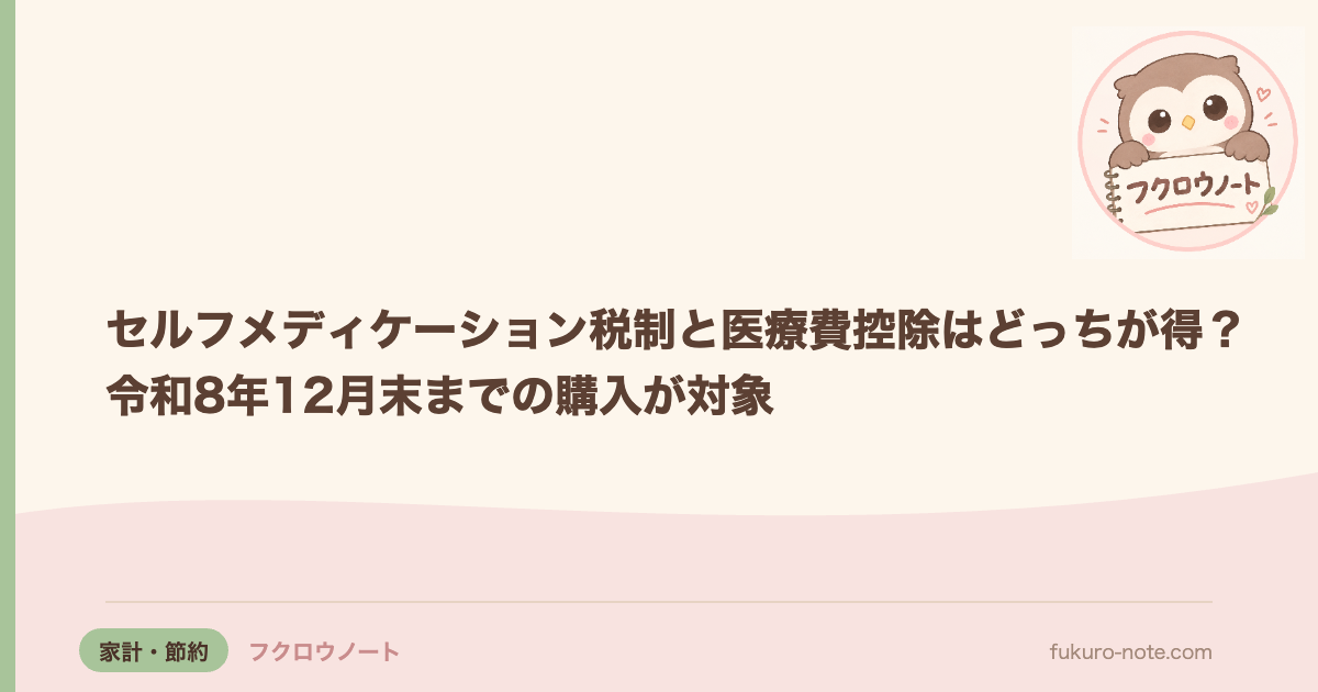 セルフメディケーション税制と医療費控除はどっちが得？｜令和8年12月末までの購入が対象