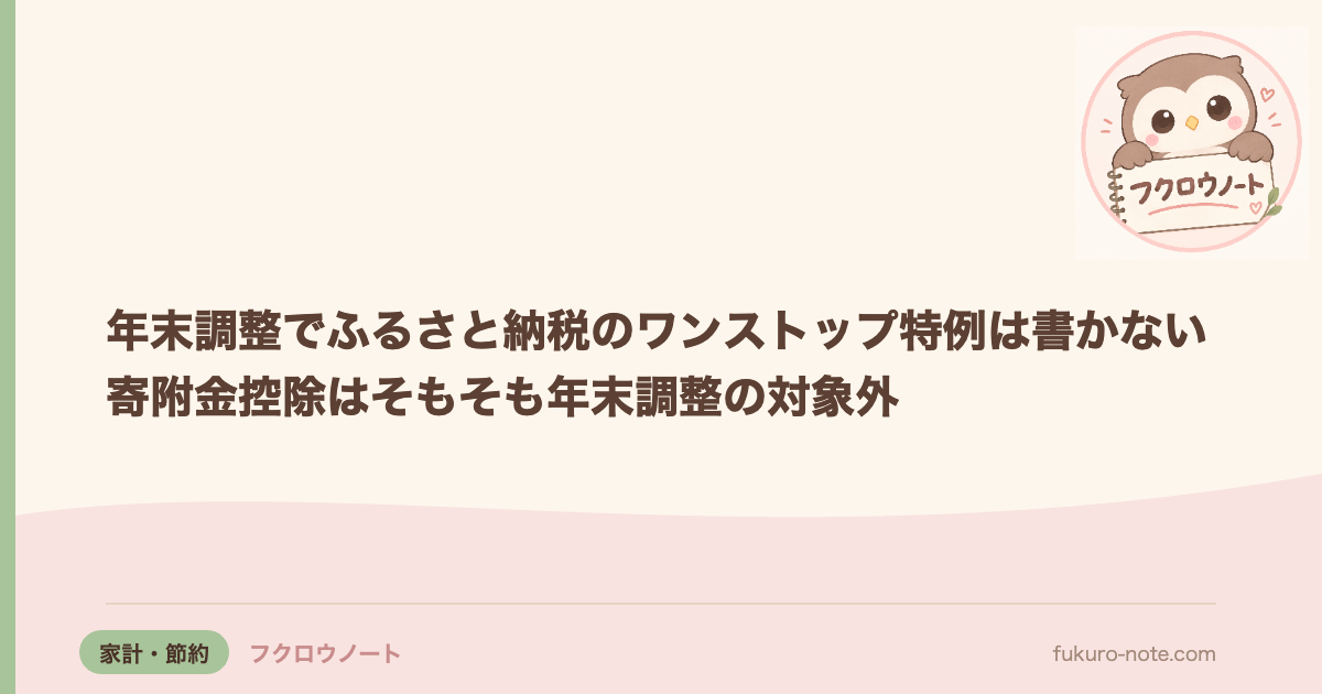 年末調整でふるさと納税のワンストップ特例は書かない｜寄附金控除はそもそも年末調整の対象外