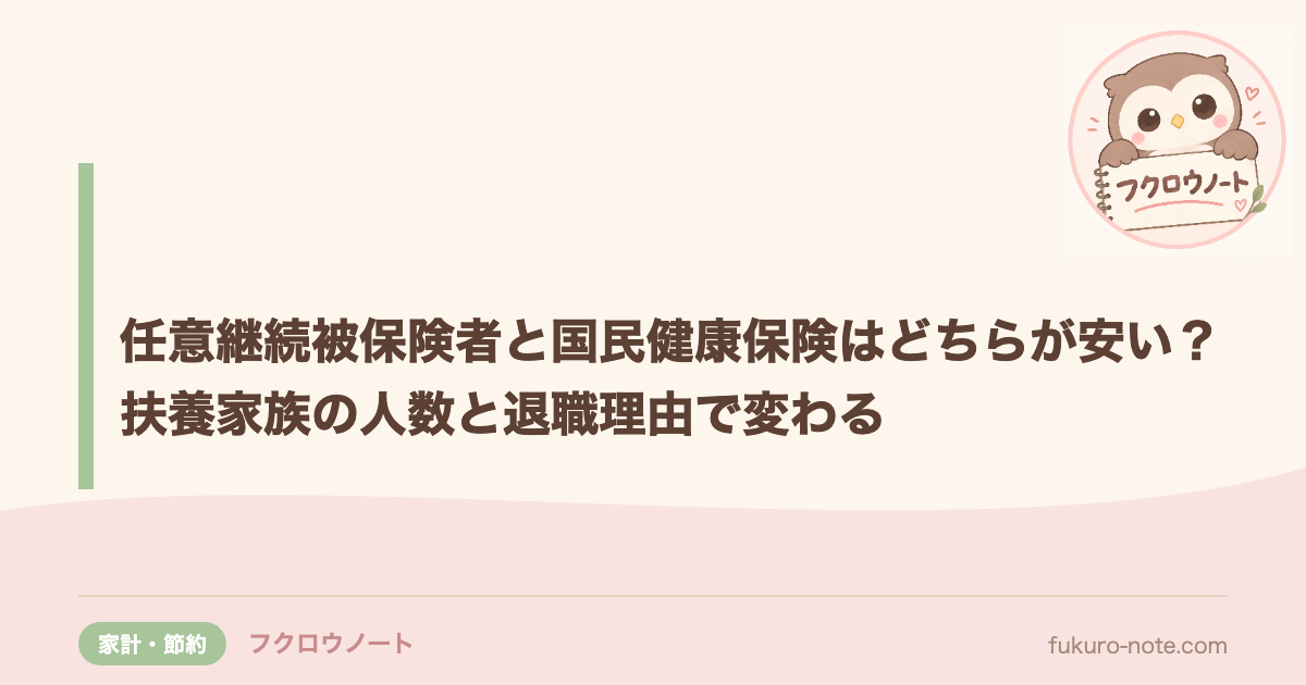 任意継続被保険者と国民健康保険はどちらが安い？｜扶養家族の人数と退職理由で変わる